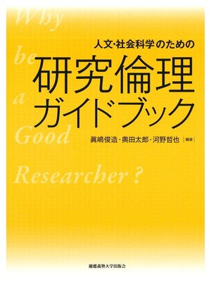 cover image of 人文･社会科学のための研究倫理ガイドブック